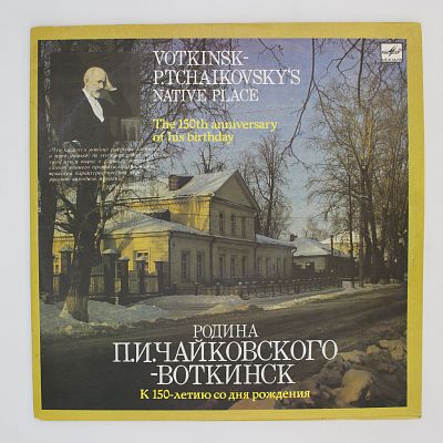 Воткинск - Родина П.Чайковского. Симфонии № 1, № 6