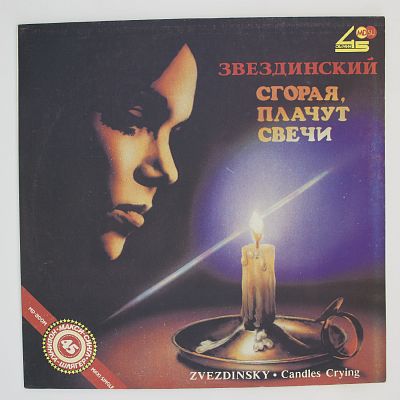Сгорая, Плачут Свечи