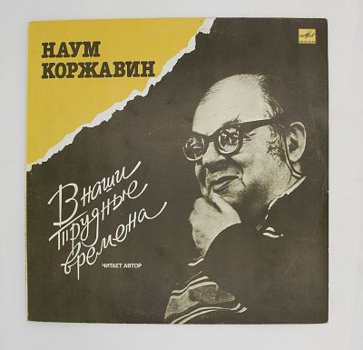 В наши трудные времена