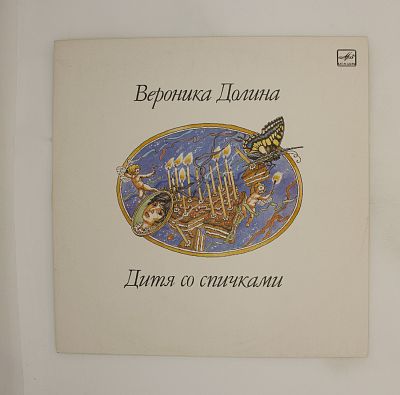 Дитя Со Спичками