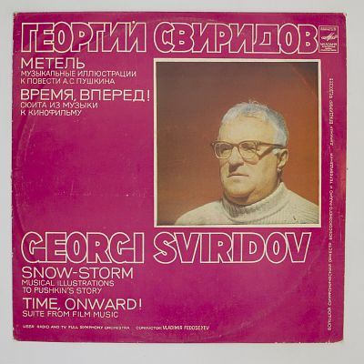 Метель / Время, Вперед!