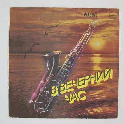 В Вечерний Час