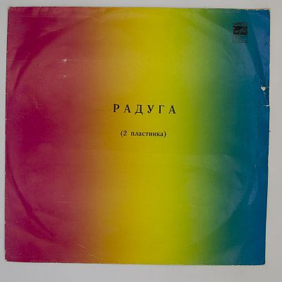 Радуга (Вторая пластинка)