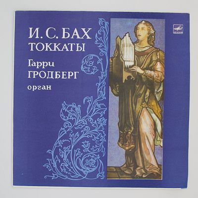 Токкаты. Гарри Гродберг