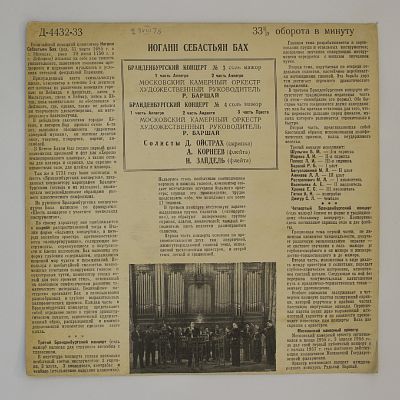 Бранденбургские концерты №№ 3, 4 (Московский камерный оркестр, Р. Баршай)