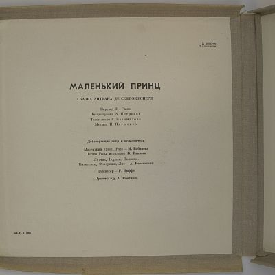 Маленький принц (инсценировка)