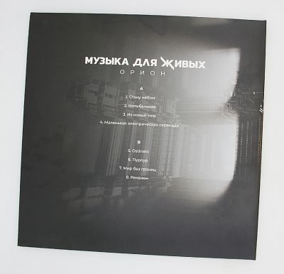 Музыка Для Живых