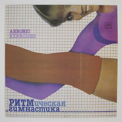 Ритмическая Гимнастика (Aerobic Exercises)