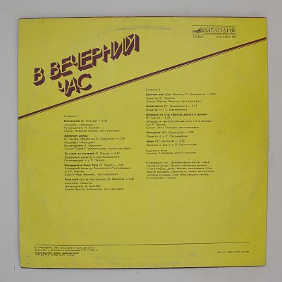В Вечерний Час