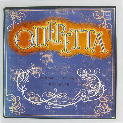 Роз-Мари. Оперетта