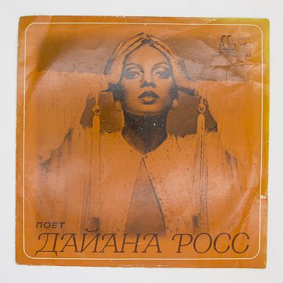 Поет Дайана Росс