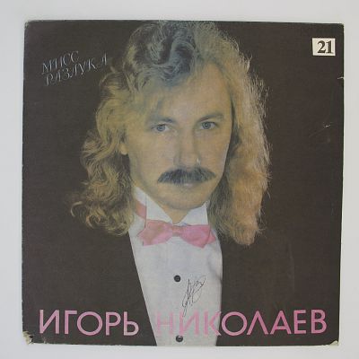 Мисс Разлука