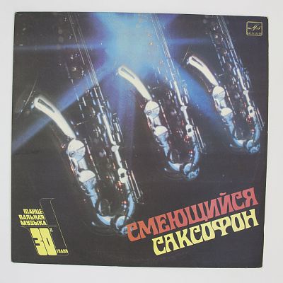 Смеющийся Саксофон