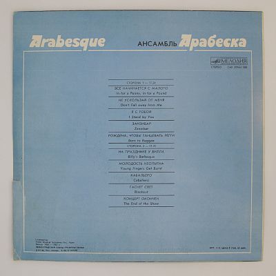 Ансамбль Арабеска