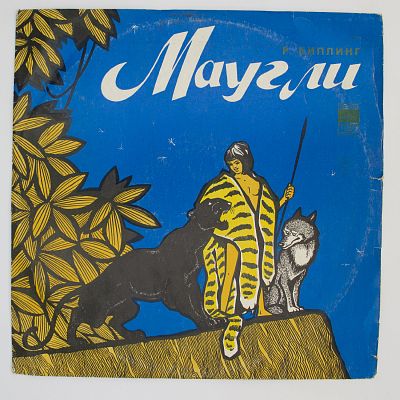 Маугли