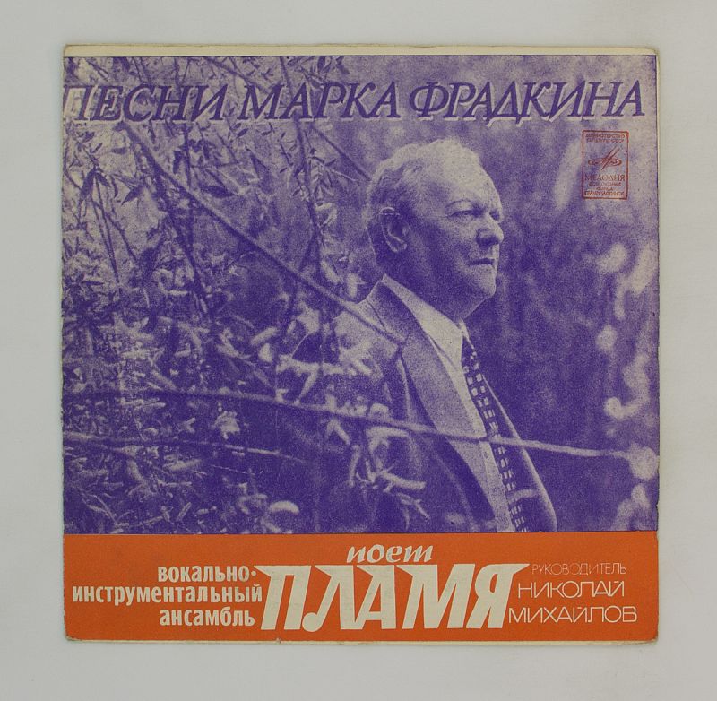 Песня марка. Фрадкин Аркадий. Фрадкин песни. Марк Фрадкин на виниле. Михаил Фрадкин.