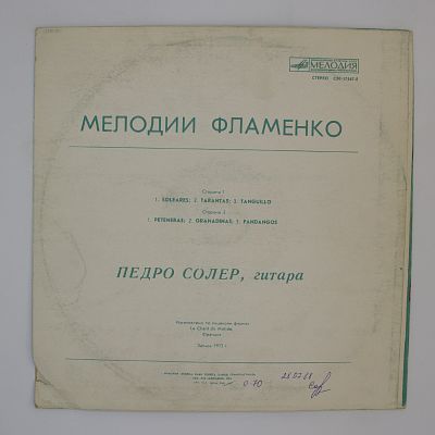 Мелодии Фламенко