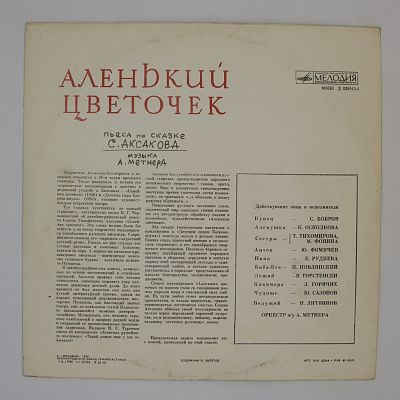 Аленький Цветочек