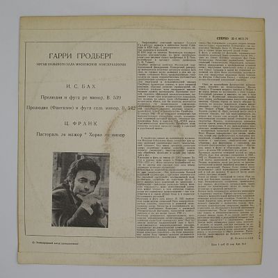 Произведения И. С. Баха и Ц. Франка. Играет Гарри Гродберг (Орган)