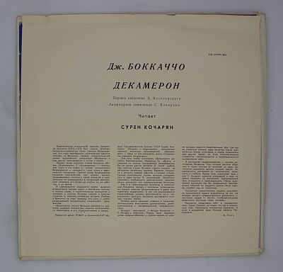 Д. Боккаччо* - Сурен Кочарян – Декамерон