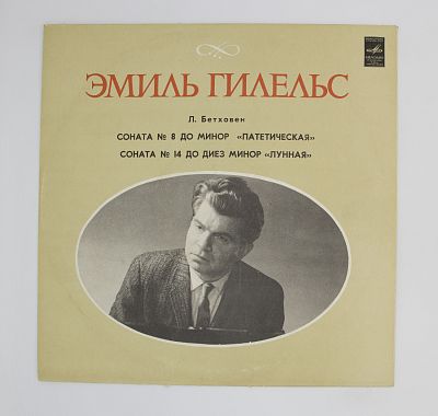 Соната № 8 До Минор «Патетическая» / Соната № 14 До Диез Минор «Лунная». Эмиль Гилельс