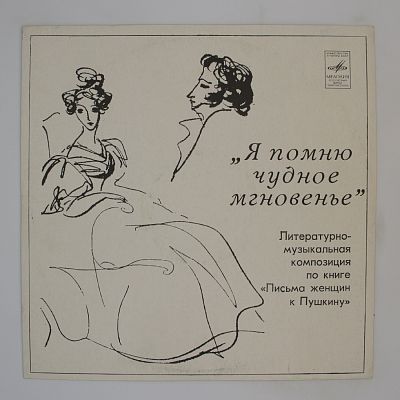 Я помню чудное мгновенье
