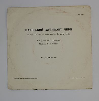 Маленький музыкант Чирп