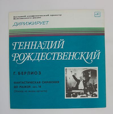 Фантастическая Симфония