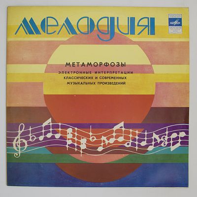 А такзже Ю. Богданов, В. Мартынов. Метаморфозы