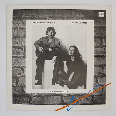 Владимир Высоцкий / Марина Влади
