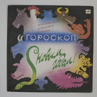 Гороскоп (Вокальная Сюита)