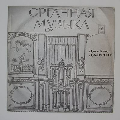 Джеймс Далтон. Орган Домского собора, Рига