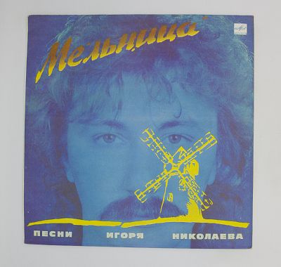 Мельница (Песни Игоря Николаева)
