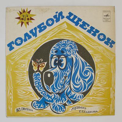 Голубой Щенок