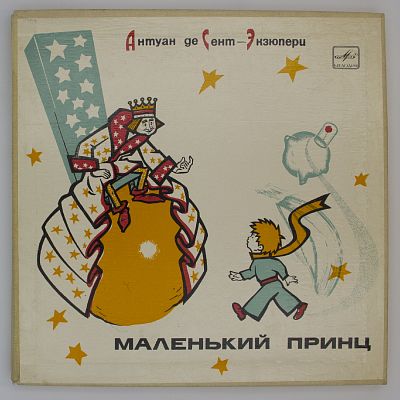 Маленький принц (инсценировка)