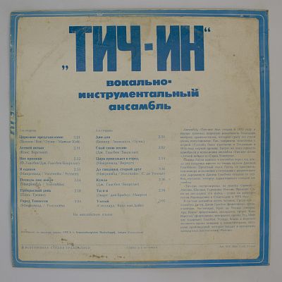 Вокально-Инструментальный Ансамбль «Тич-Ин»