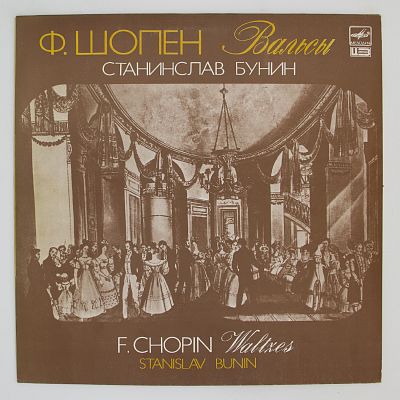 Вальсы. Станислав Бунин