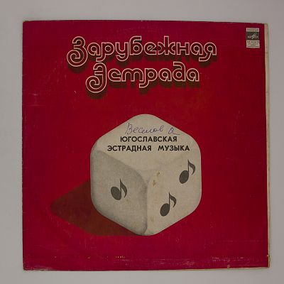 Югославская эстрадная музыка