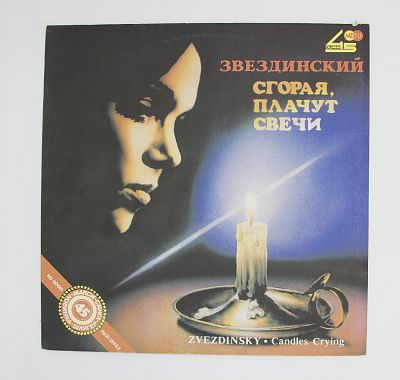 Сгорая, Плачут Свечи