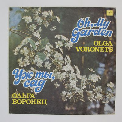 Уж ты, сад