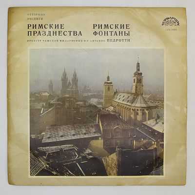 Римские Празднества / Римские Фонтаны