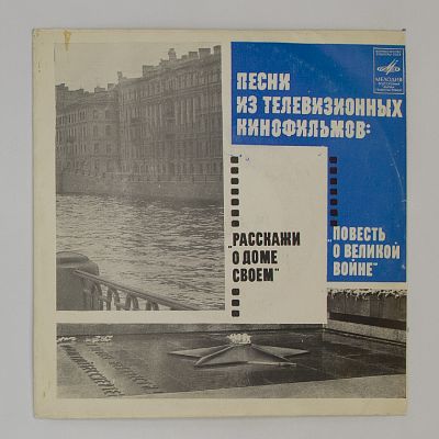 Песни из телевизионных кинофильмов