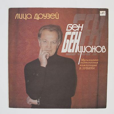 Лица Друзей (Музыкально-поэтическая композиция Вениамина Зубина)