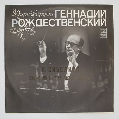 Симфония № 2 (Г. Рождественский)