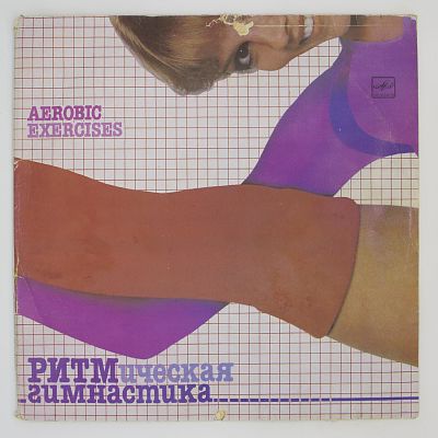 Ритмическая Гимнастика (Aerobic Exercises)