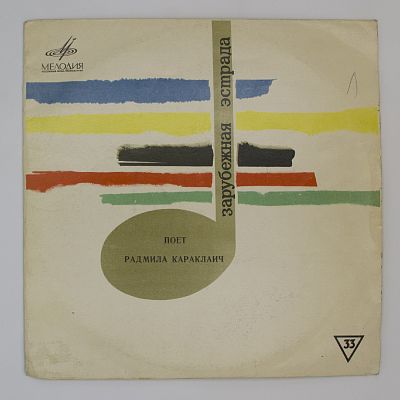Поет Радмила Караклаич