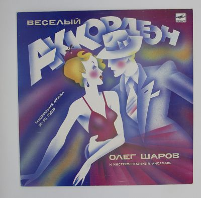 Веселый Аккордеон