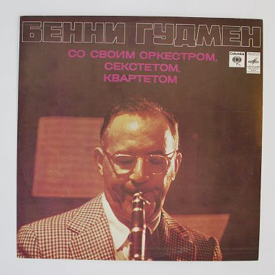 Бенни Гудмен со своим Оркестром, Секстетом, Квартетом
