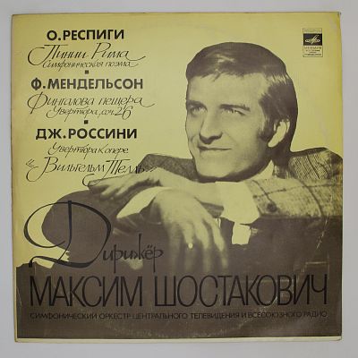 Дирижер Максим Шостакович