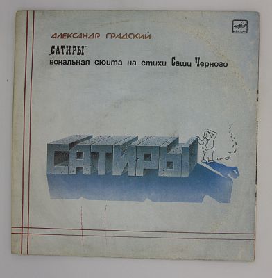 Сатиры